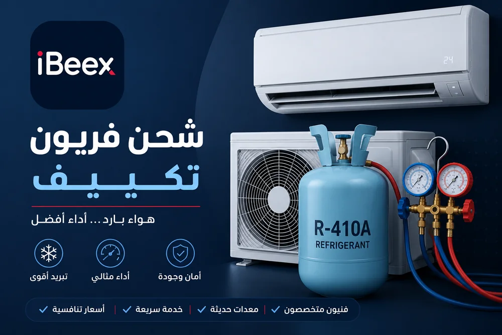 شحن فريون تكييف